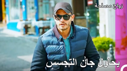 هل سيستطيع إيجاد عائشة غول؟ - زواج مصلحة الجزء 103