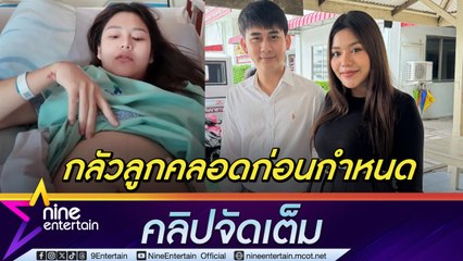 ธัญญ่า  เผยลูกแข็งแรง หลังเกิดภาวะ เสี่ยงคลอดก่อนกำหนด อาโล่ เห่อ ซื้อของรับขวัญแล้ว (คลิปจัดเต็ม)