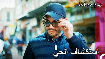 يبحث جان عن عائشة غول - زواج مصلحة الجزء 105