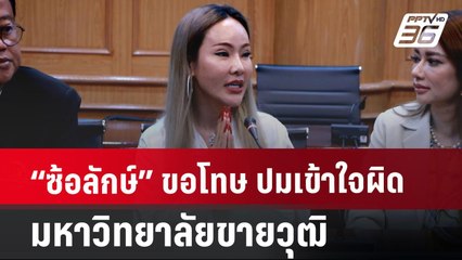 “ซ้อลักษ์” ขอโทษ ปมเข้าใจผิดมหาวิทยาลัยขายวุฒิ | เข้มข่าวค่ำ | 10 ก.ค. 67