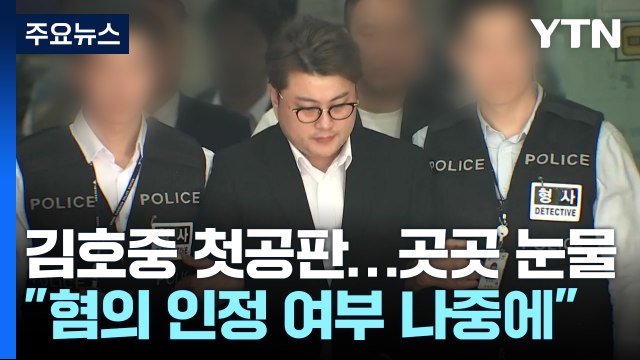 김호중 혐의 인정 여부 나중에 ...방청석 곳곳 눈물 / YTN