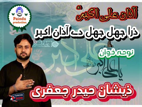 آذان علی اکبر، ذرا جھل جھل دے آذان اکبر،سرائیکی نوحہ، نوحہ خوان ذیشان حیدر جعفری Zara jhall jhall day aazan Akbar, noha azaan e Ali Akbar as, Saraiky noha, Zeeshan Haider Jaffary