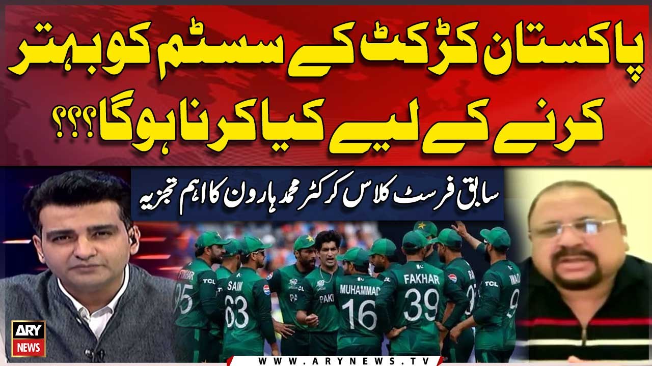 Pakistan Cricket kay System ko Behtar Karne kay liye Kiya Karna Hoga? Expert Analysis