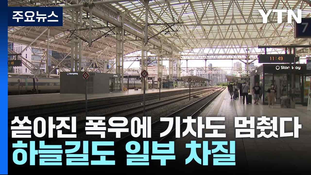 쏟아진 폭우에 기차도 멈췄다...하늘길도 일부 차질 / YTN