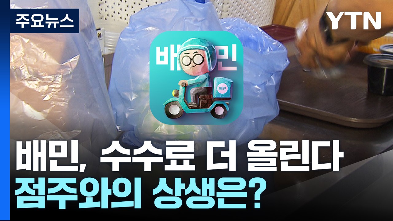 배민, 다음 달부터 수수료 인상...점주와의 상생은? / YTN