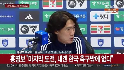 [현장연결] 홍명보 "마지막 도전, 내겐 한국 축구밖에 없다"