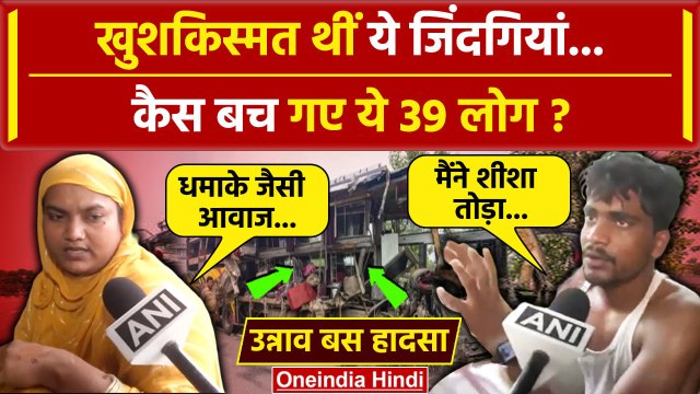 Unnao Road Accident: उन्नाव हादसे में बचे लोगों ने बताया कैसे बची 39 जान | CM Yogi | वनइंडिया हिंदी