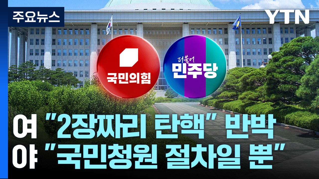 與 "2장짜리 탄핵" 조목조목 반박...野 "청원 절차일 뿐" / YTN