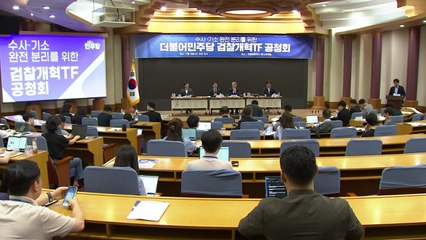 민주, '검찰청 폐지' 7월 당론 발의..."수사·기소 분리" / YTN