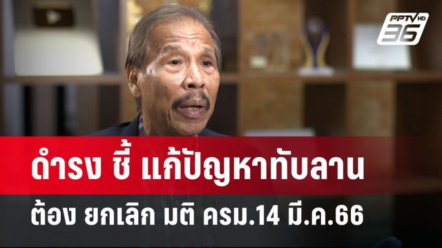 ดำรง ชี้ แก้ปัญหาทับลาน ต้อง ยกเลิก มติ ครม.14 มี.ค.66 | ลึกไม่ลับ | 10 ก.ค. 67
