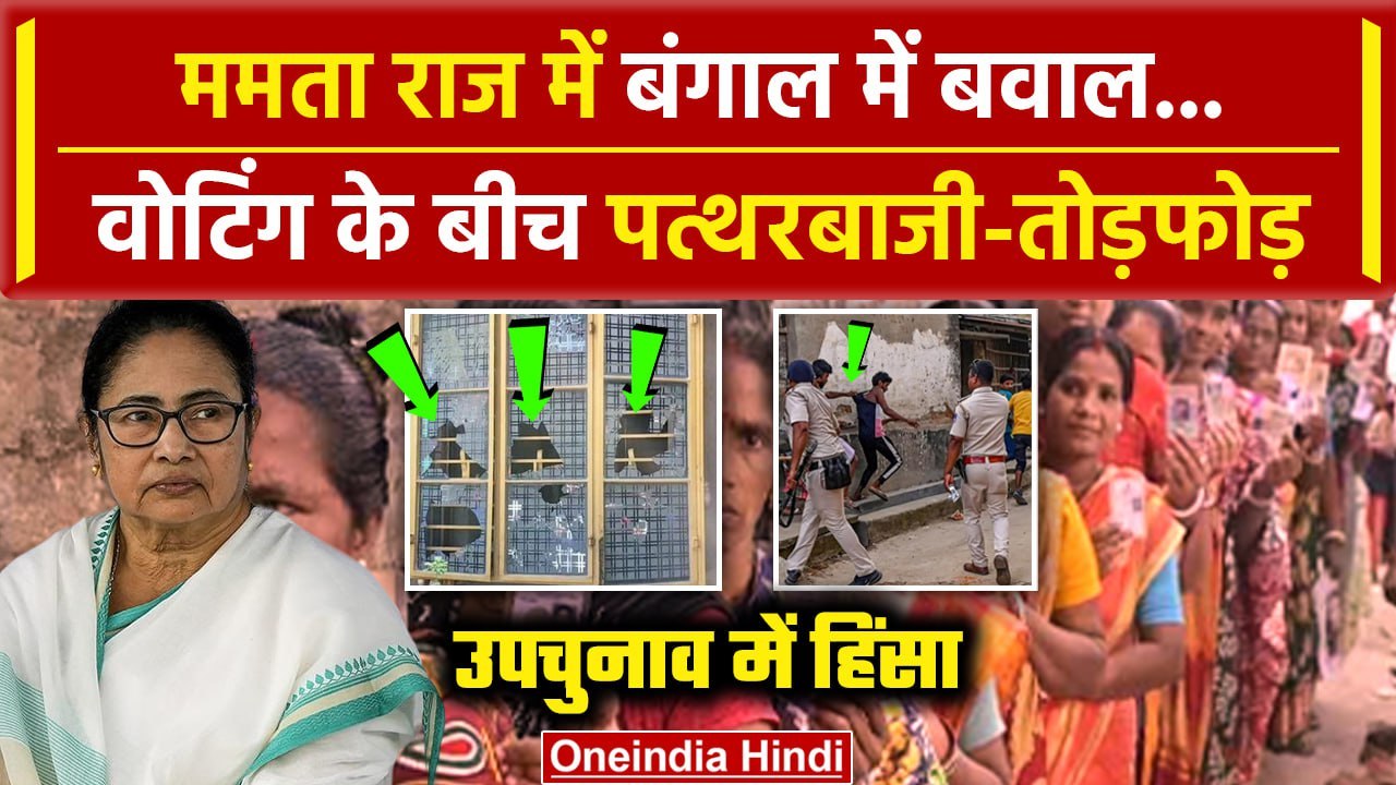 Bypoll Election 2024: Bengal Bypoll के दौरान बवाल और तोड़फोड़ | Mamata Banerjee | वनइंडिया हिंदी