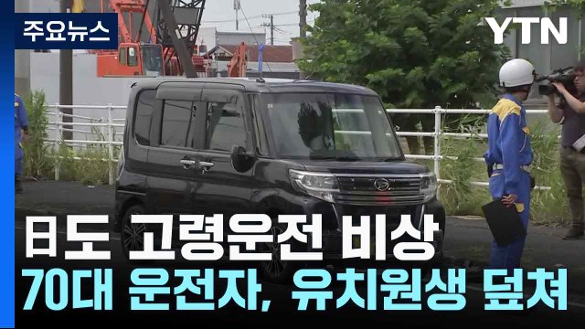 日도 고령운전 비상...70대 운전자, 유치원생 덮쳐 8명 부상 / YTN