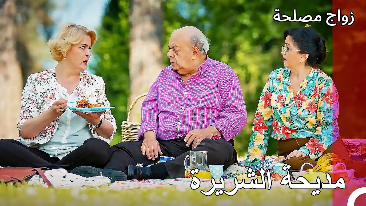 مديحة في نزهة مع اسماعيل ونباهات - زواج مصلحة ا...