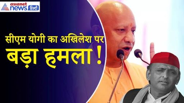 UP में भर्तियों पर CM Yogi Adityanath का Akhilesh Yadav पर बड़ा हमला