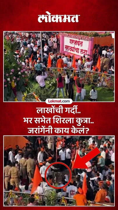 धाराशिवच्या सभेत लाखोंची गर्दी.. भर सभेत शिरला कुत्रा.. मनोज जरांगेंनी काय केलं?
