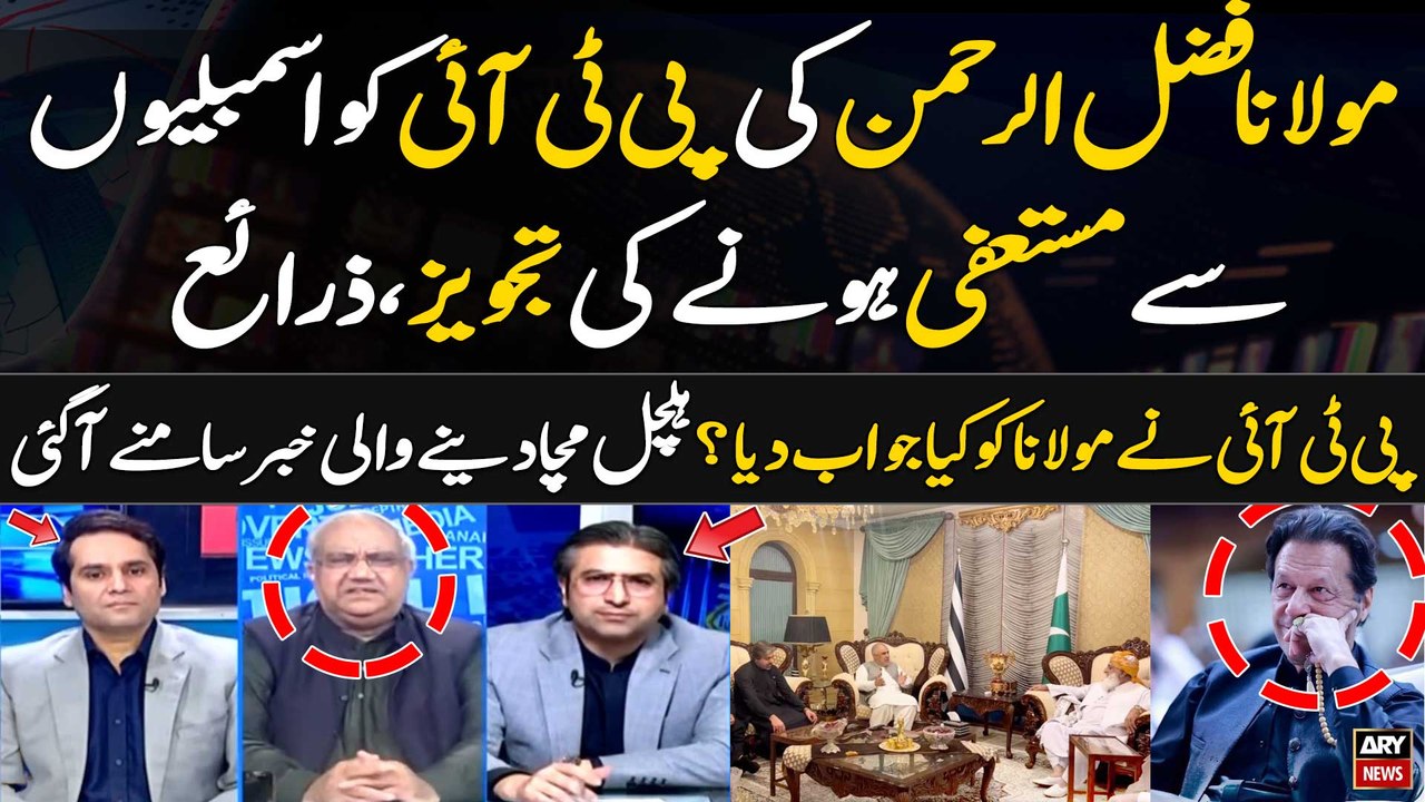 Fazal ur Rehman suggests PTI to resign from assemblies, sources - What was PTI's response to JUIF?