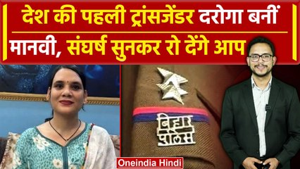 Manvi Madhu Kashyap बनीं देश की पहली Transgender Daroga, CM Nitish पर क्या बोलीं | वनइंडिया हिंदी