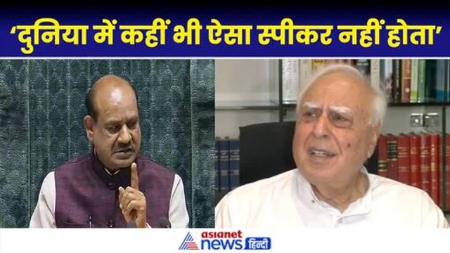 Lok Sabha Speaker पर बरसे Kapil Sibal, बजट सत्र को लेकर PM Modi को भी सुना दिया|Om Birla