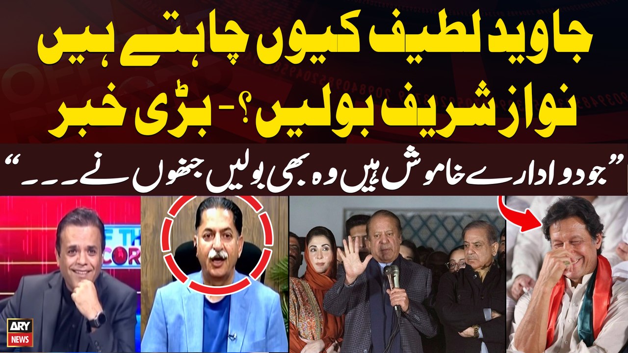 Nawaz Sharif Ki Khamoshi Ki Asal Waja Kya? - Javed Latif Gives Inside News