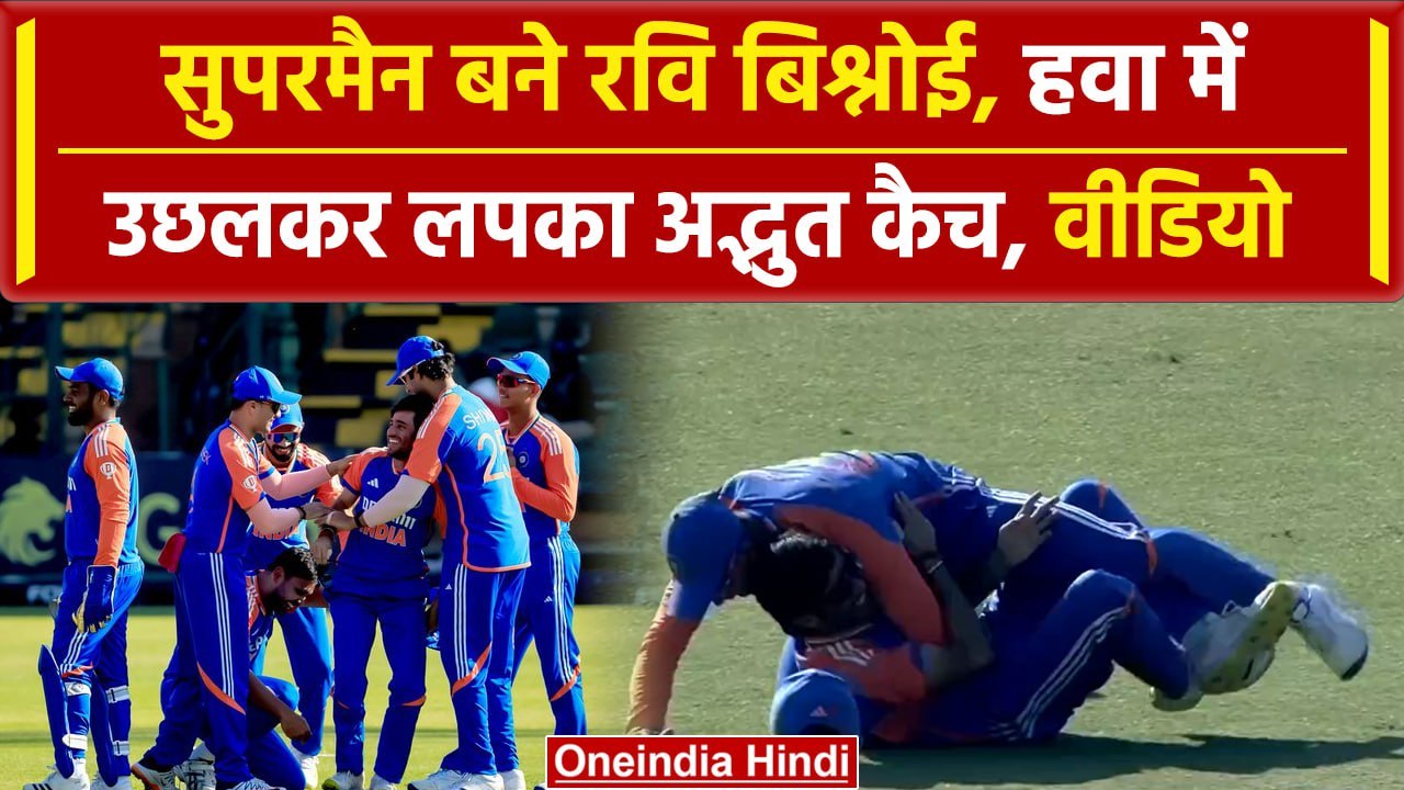 IND vs ZIM: Ravi Bishnoi ने ZIM के खिलाफ लिया अद्भुत कैच, देखिए ये वीडियो | वनइंडिया हिंदी