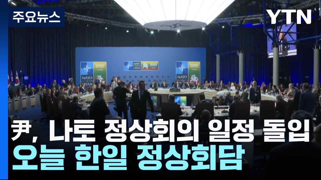 尹, 나토 정상회의 일정 돌입...오늘 한일 정상회담 / YTN