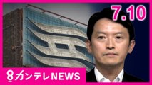 【7/10のニュース】斎藤知事 辞職否定　内部告発した元幹部職員が死亡　知事のパワハラ問題｜『逆子』を回転させ…手足の麻ひなど脳に重い障害｜爆音に危険運転 　不正改造車の取り締まり〈カンテレNEWS〉