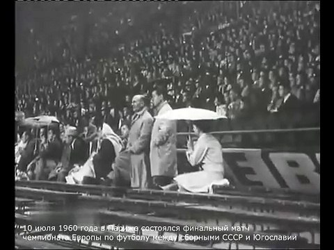 10 июля 1960 года в Париже состоялся финальный матч чемпионата Европы по футболу между сборными СССР и Югославии