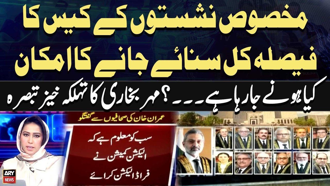 SIC reserved seats case: SC likely to pronounce judgment on Thursday | Meher Bukhari's Report