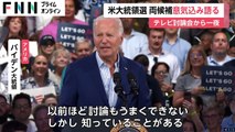 「以前ほど討論もうまくできないが…」バイデン氏“高齢”認めつつも誠実さ強調　トランプ氏は討論会での“勝利”宣言