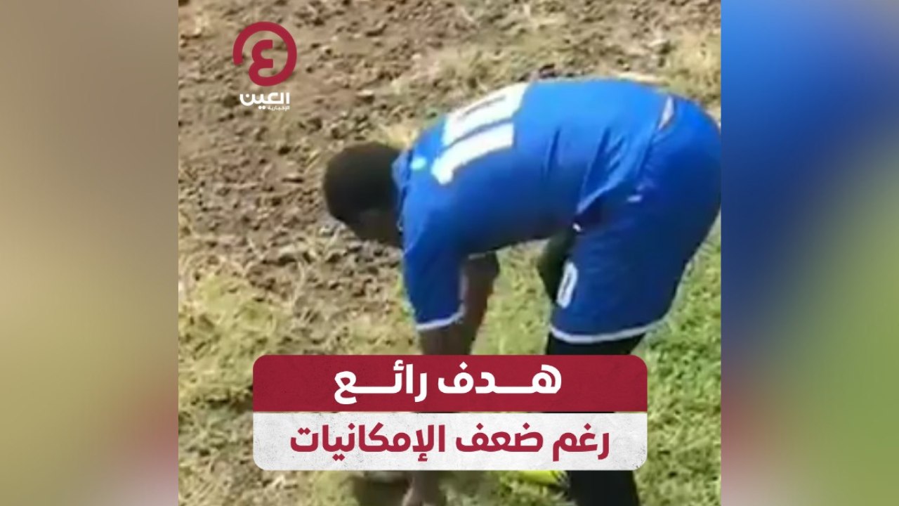 هدف رائع رغم ضعف الإمكانيات