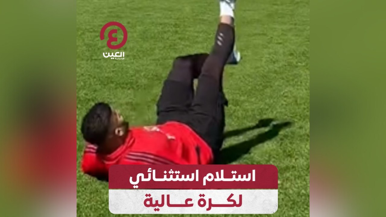 استلام استثنائي لكرة عالية