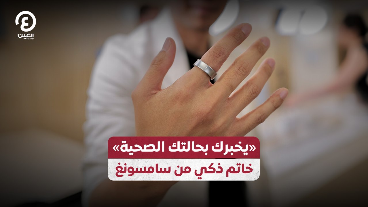 «يخبرك بحالتك الصحية» خاتم ذكي من سامسونغ