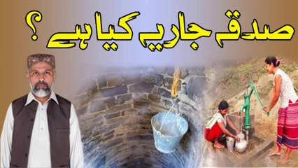 SADQA JARIYA KYA HAI | ISLAMIC BAYAN