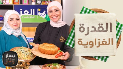 القدرة الغزاوية من ميسم الزحيمات ضيفة الشيف امتياز الجيتاوي - بهار ونار