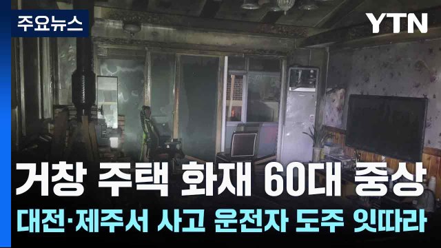 거창 주택 화재 60대 중상...대전·제주서 사고 운전자 도주 잇따라 / YTN