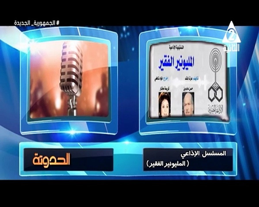 برنامج الحدوتة - حلقة يوم 9/7/2024 .. اخراج/ دعاء حسن