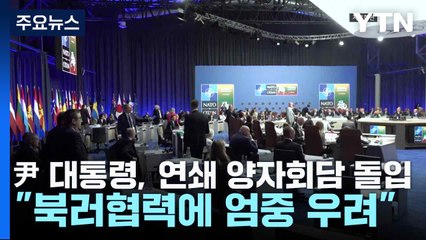 尹 대통령, 연쇄 양자회담 돌입..."북러협력에 엄중 우려" / YTN