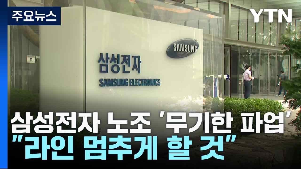 삼성전자 노조 '무기한 파업'..."목표는 생산라인 멈춤" / YTN