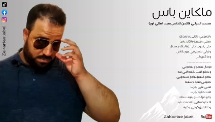 ماكاين باس لمحمد الحياني بصوت ZAKARIAE JABEL