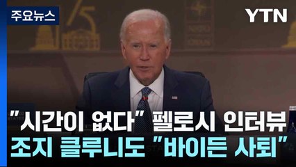 "시간이 없다" 펠로시 인터뷰 일파만파...조지 클루니도 "바이든 사퇴" / YTN