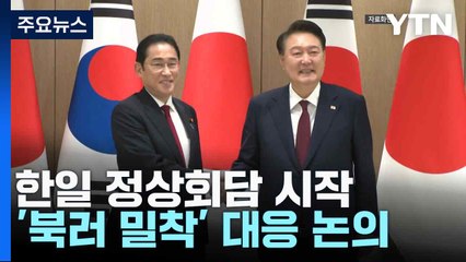 尹, 기시다 日 총리와 정상회담 시작...'북러 밀착' 대응 논의 / YTN