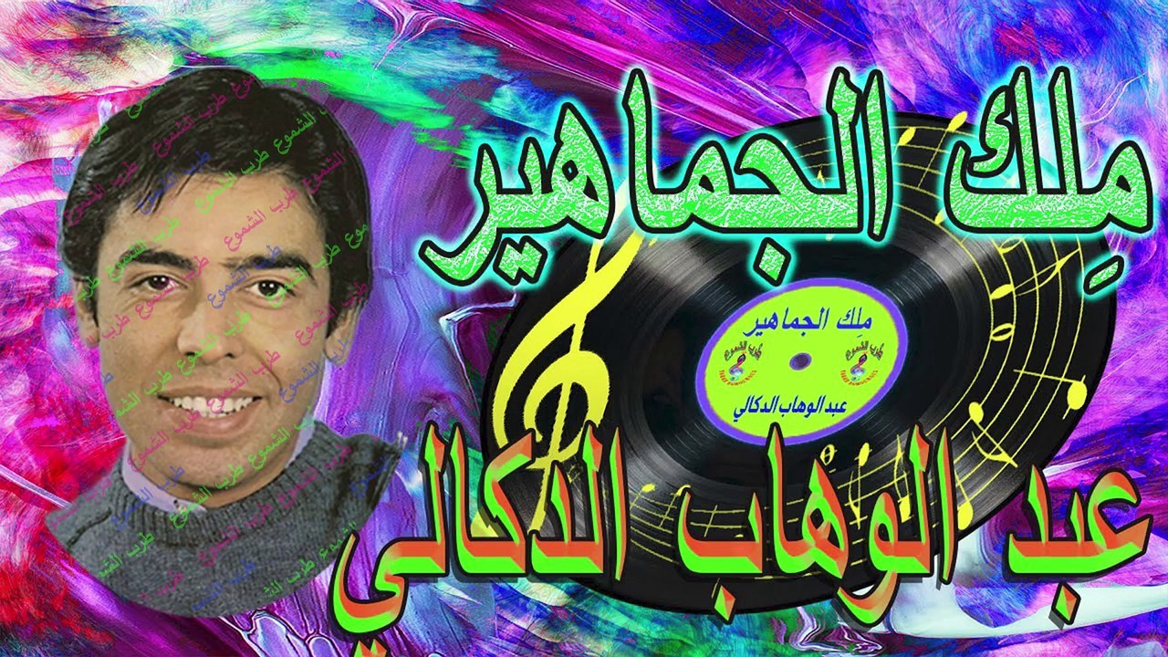 عبد الوهاب الد كالي /  مِلك الجماهير