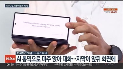 '폰 접어서 실시간 통역'…삼성, 첫 AI 폴더블폰 공개