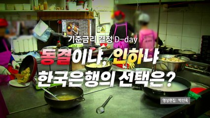 [영상] 기준금리 결정 D-day...한국은행의 선택은? / YTN