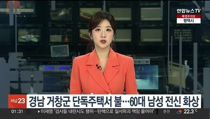 경남 거창군 단독주택 불…60대 남성 전신 화상