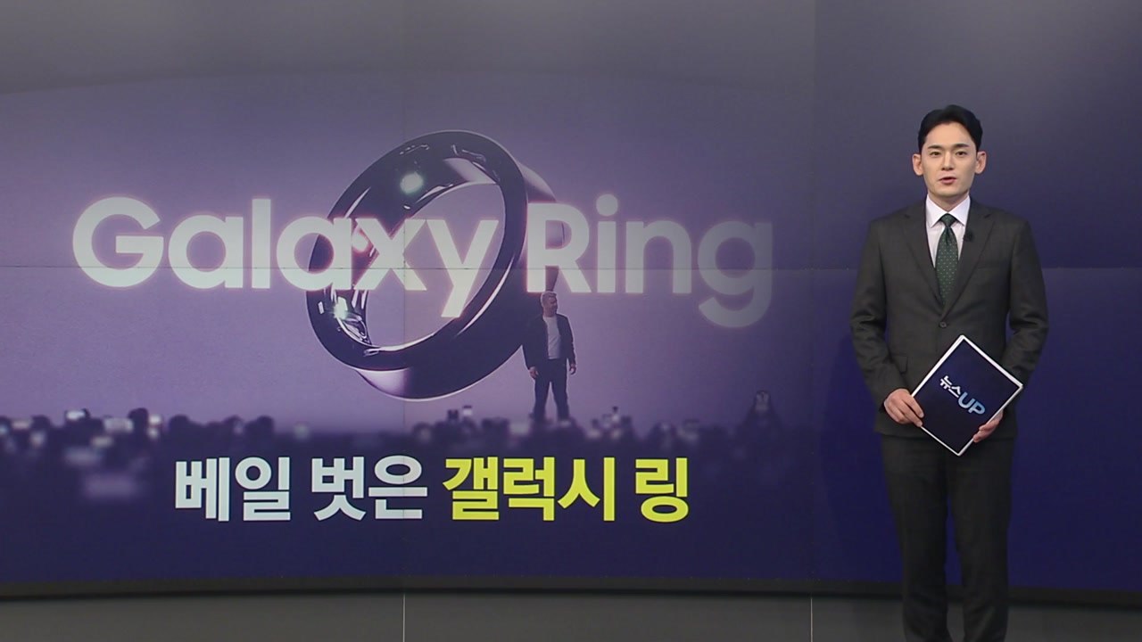 베일 벗은 '갤럭시 링'...웨어러블 기기 대전 시작됐다 [앵커리포트] / YTN