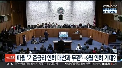 파월 "기준금리 인하 대선과 무관"…9월 인하 기대?