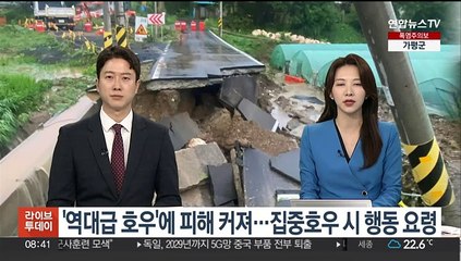 [뉴스초점] '역대급 호우' 피해 커져…집중호우시 행동 요령