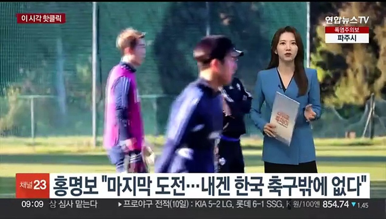 [핫클릭] 홍명보 "마지막 도전…내겐 한국 축구밖에 없다" 外