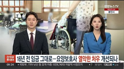 "16년 전 임금 그대로"…요양보호사 열악한 처우 개선되나